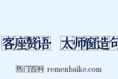 客座赘语·太师窗造句是什么意思的图片